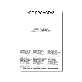 Каталог продукции на оборудование в магазине НПО Промогаз